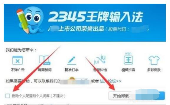 2345王牌输入法如何卸载彻底删除?2345王牌输入法卸载彻底删除方法截图