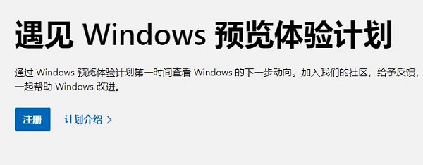 怎样加入Win11预览体验计划?Win11加入预览体验计划的方法截图