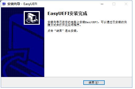 easyuefi怎么安装?easyuefi下载安装方法截图