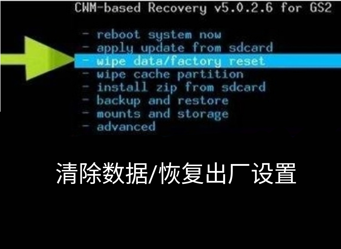 twrp recovery怎么恢复出厂设置?手机进入recovery模式后恢复出厂设置方法截图