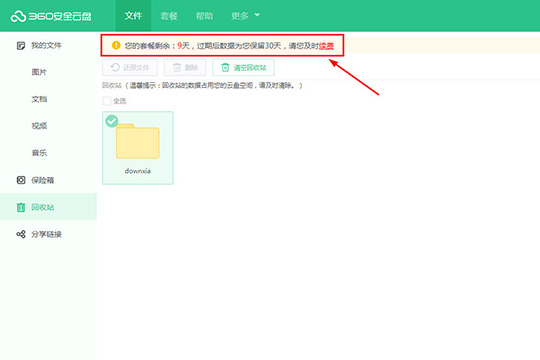 360安全云盘如何恢复文件?360安全云盘恢复文件的方法步骤截图