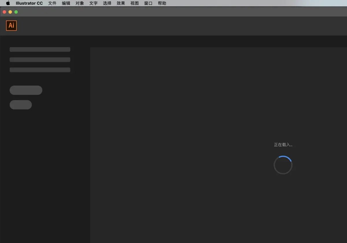 adobe illustrator cc 2019主页一直显示正在载入怎么办截图