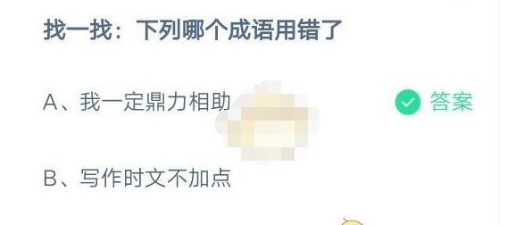 找一找：下列哪个成语用错了?支付宝蚂蚁庄园7月31日答案