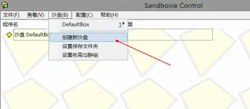 我来教你sandboxie如何多开游戏