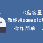 C盘容量不够？pqmagic如何扩充C盘空间？。