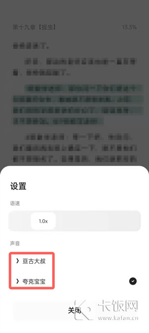 夸克小说听书声音怎么设置