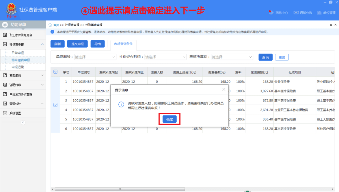 单位社保费管理客户端怎么用？单位社保费管理客户端使用方法截图