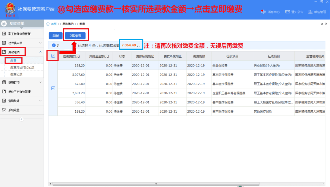 单位社保费管理客户端怎么用？单位社保费管理客户端使用方法截图