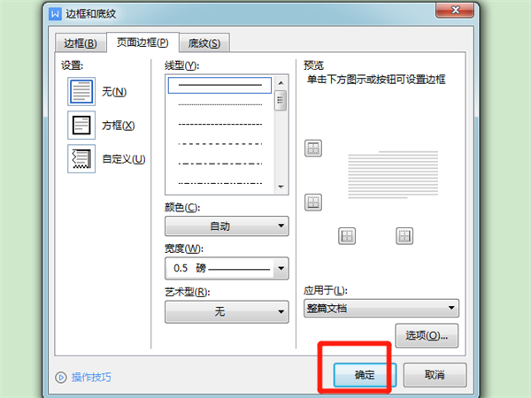 word边框设置在哪?word边框设置教程截图