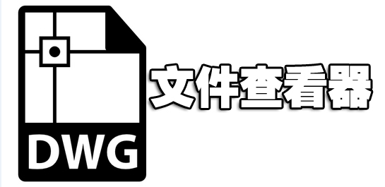 我来教你dwg格式文件怎么打开