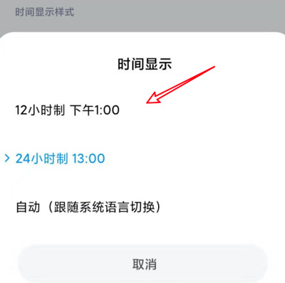 小米12怎么设置24小时