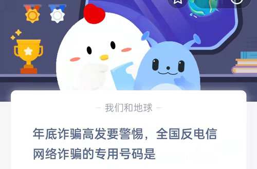 年底诈骗高发要警惕，全国反电信诈骗的专用号码是。