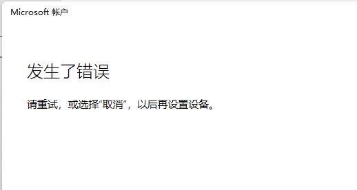 教你Win11无法登录微软账户怎么解决