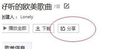 QQ音乐如何分享歌单？QQ音乐分享歌单的方法截图