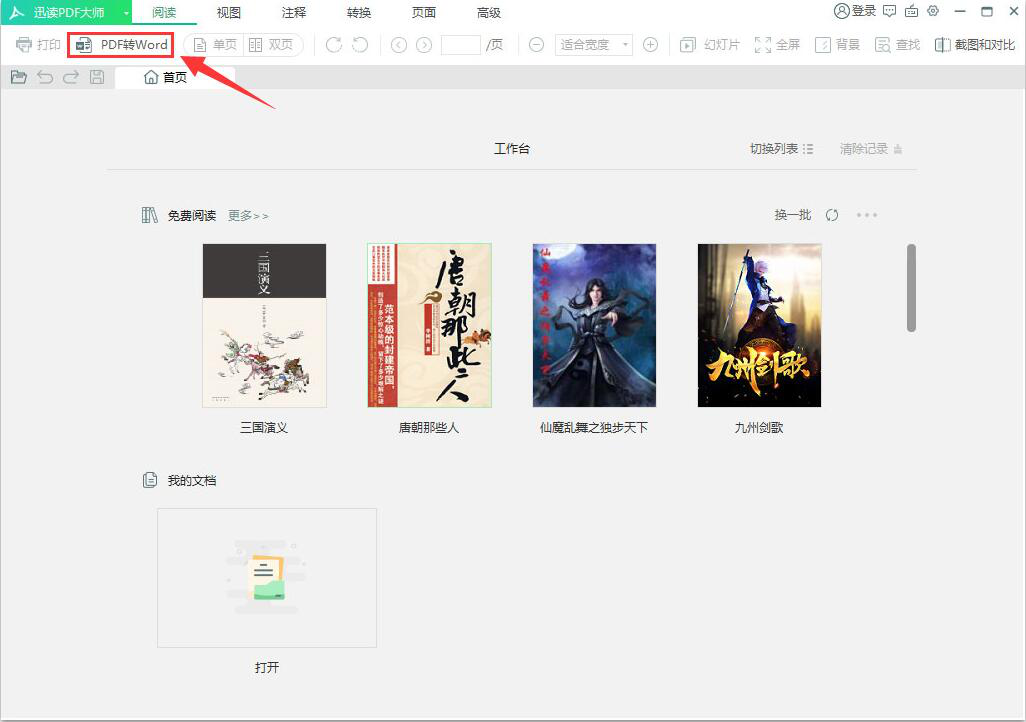 迅读PDF大师如何将PDF转换成Word?迅读PDF大师将PDF转换成Word教程截图