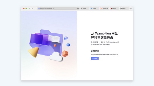 Teambition数据怎么迁移到阿里云盘?Teambition数据迁移到阿里云盘教程截图