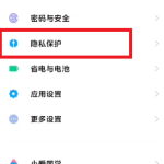 MIUI13隐身模式怎么开启。