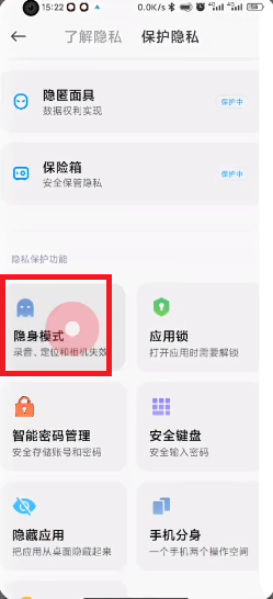 MIUI13隐身模式怎么开启