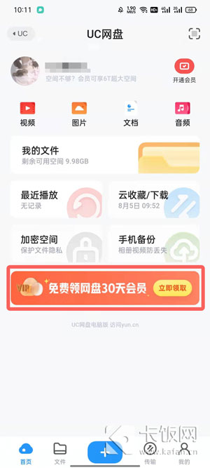 UC网盘会员免费领取2022