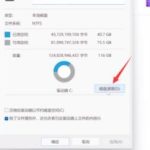 教你Win11无法磁盘清理怎么办
