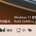 教你Win11右下角出现水印怎么回事