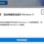 关于tpm打开了还是不兼容Win11怎么办