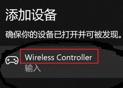 Win11怎么连接PS4手柄？Win11匹配PS4手柄操作步骤截图