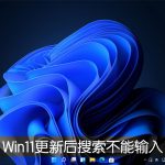 分享Win11系统更新22000.100后开始菜单搜索不能输入文字怎么办