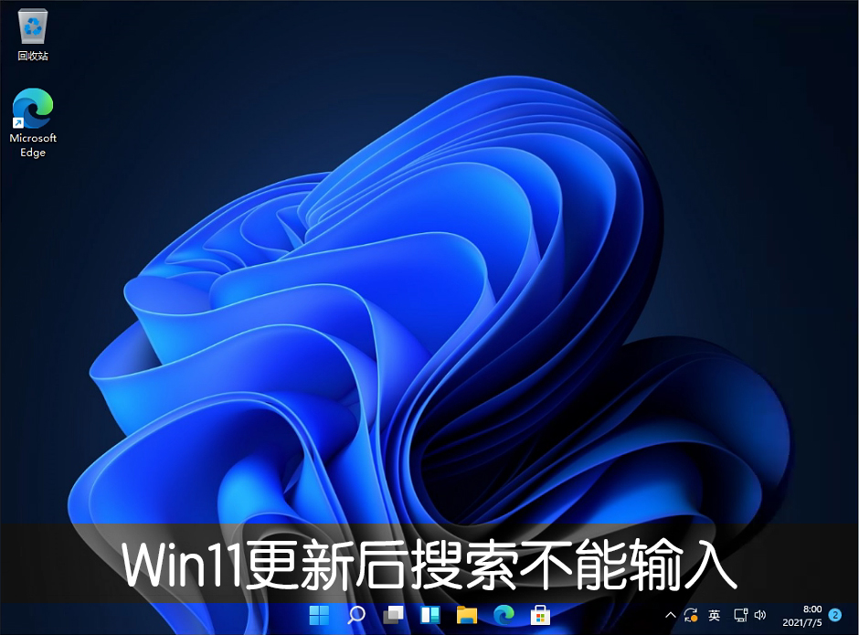 分享Win11系统更新22000.100后开始菜单搜索不能输入文字怎么办