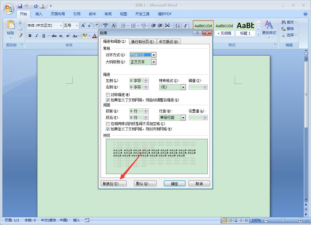 Word 2007如何设置制表位?Word 2007设置制表位的操作步骤截图