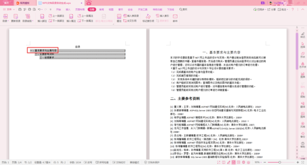 WPS论文的目录怎么自动生成？WPS论文的目录自动生成教程截图
