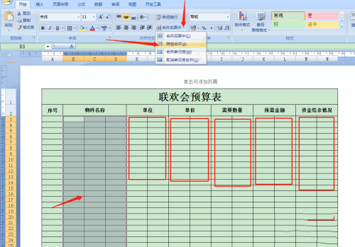 Excel怎么制作联欢会预算表?Excel制作联欢会预算表操作教程截图