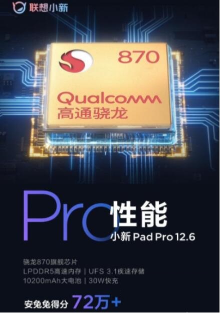 联想小新PadPro12.6处理器怎么样？联想小新PadPro12.6处理器性能介绍截图