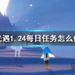 光遇1月24日每日任务怎么做?光遇2022年1月24日每日任务最新攻略我来教你。