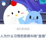 古人为什么习惯把路费叫做盘缠。