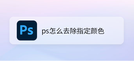 ps怎么删除不要的图片颜色？ps去除指定颜色教程分享