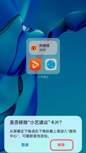 华为手机桌面小艺建议怎么删除