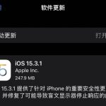 ios15.3.1更新了什么。