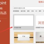 分享Office365PowerPoint黏贴选项怎么关闭