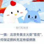 猜一猜北京冬奥主火炬雪花如何保证燃料充足持续燃烧。