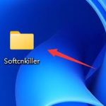 我来教你softcnkiller怎么卸载-softcnkiller的卸载方法