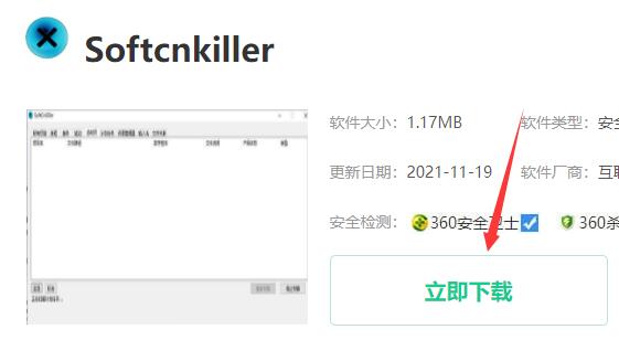 分享softcnkiller怎么下载安装