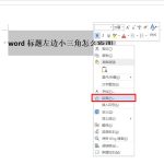 我来教你word文档怎么设置段落折叠