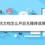 分享腾讯文档怎么修改阅读模式