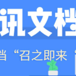 分享腾讯文档页面沙箱在哪看