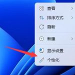 我来教你win11如何添加桌面图标