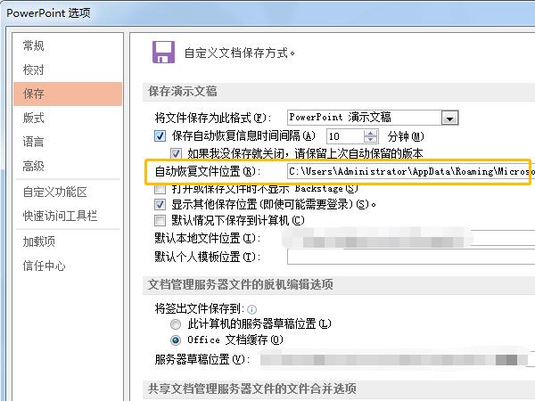 ppt自动保存的临时文件位置在哪里?ppt自动保存的临时文件位置一览截图
