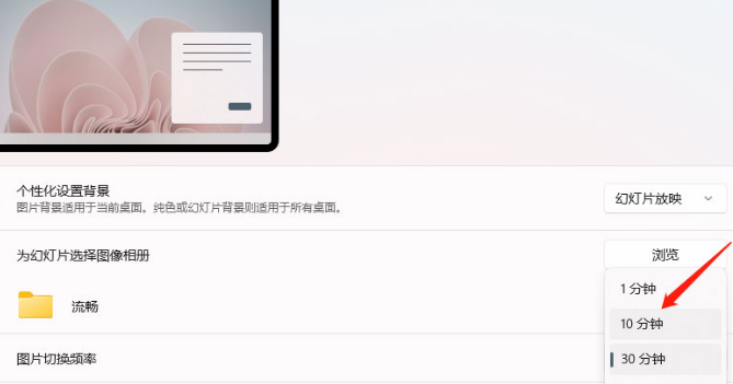 Windows11壁纸怎么设置自动切换？Windows11设置背景图片更换时间方法介绍