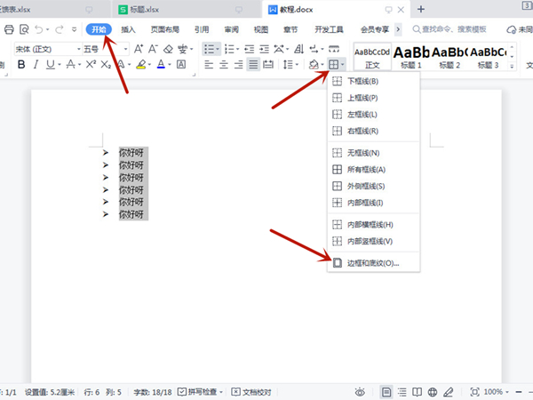 我来分享word文字如何设置底纹