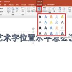 关于ppt艺术字位置水平在哪里设置